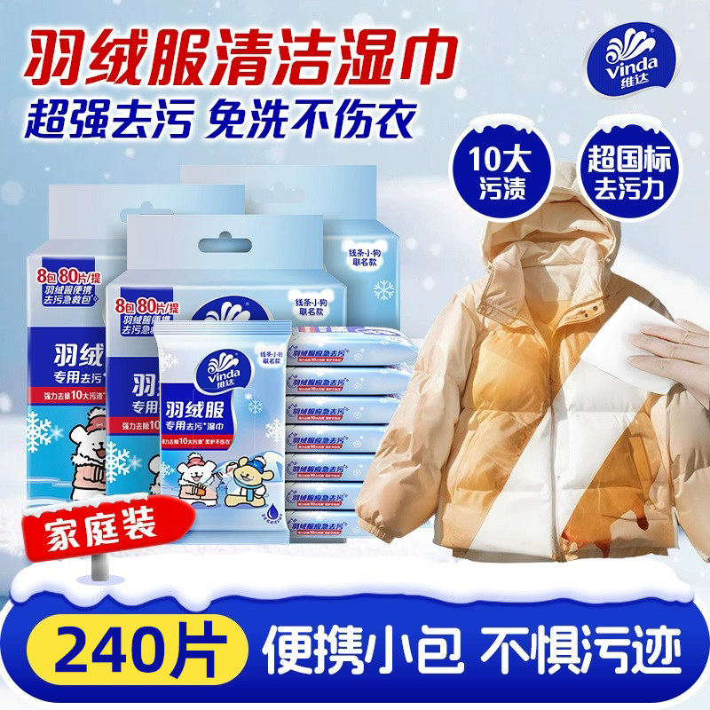 维达羽绒服免水洗清洁湿巾衣服衣物强力去污240片线条小狗联名款,洗护清洁剂/卫生巾/纸/香薰,常规湿巾,淘宝优惠券,粉丝福利购,淘宝优惠卷
