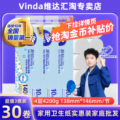 维达30卷卫生纸卷纸实惠装家用