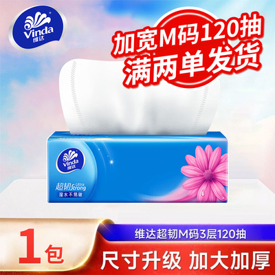 维达超韧抽纸M码120抽大包抽纸蓝色经典家用实惠装餐巾纸2元包邮