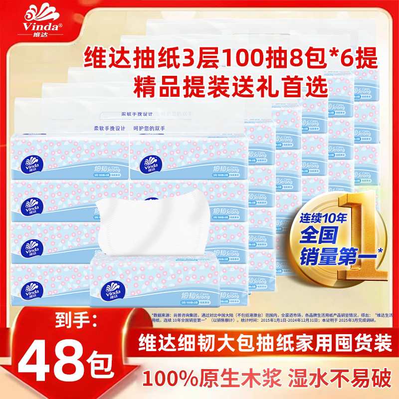 维达抽纸48包家用实惠装抽取式