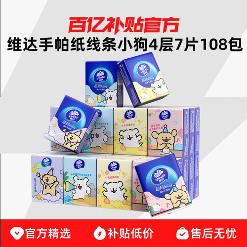 维达手帕纸4层7片108包线条小狗