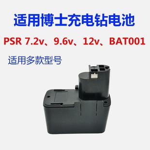 适用博士手电钻充电起子电动工具电池PSR7.2VES BAT001 9.6v 12v
