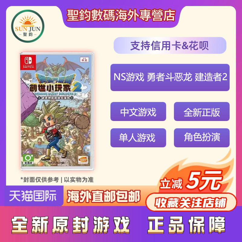 香港直邮 任天堂Switch NS游戏 勇者斗恶龙 建造者2 创世小玩家2 港版中文