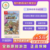 勇者斗恶龙 NS游戏 建造者2 创世小玩家2 中文 香港直邮 港版 任天堂Switch