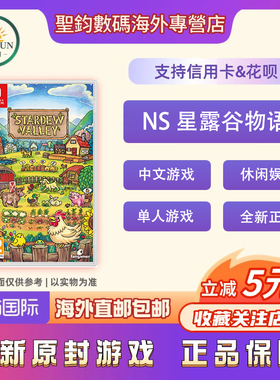 香港直邮 任天堂switch游戏 NS 星露谷物语 Stardew Valley 模拟经营 美版中文 原封游戏 带小画册
