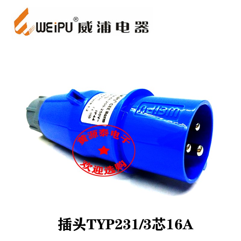 威浦航空工业插头插座16A3芯TYP231配TYP2601对接插座防水IP44