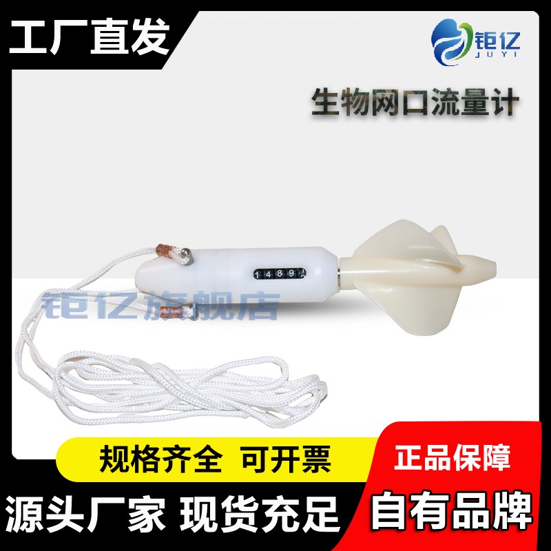 浮游生物网口流量计数字流量计水平拖网垂直拖网使用水流量计算