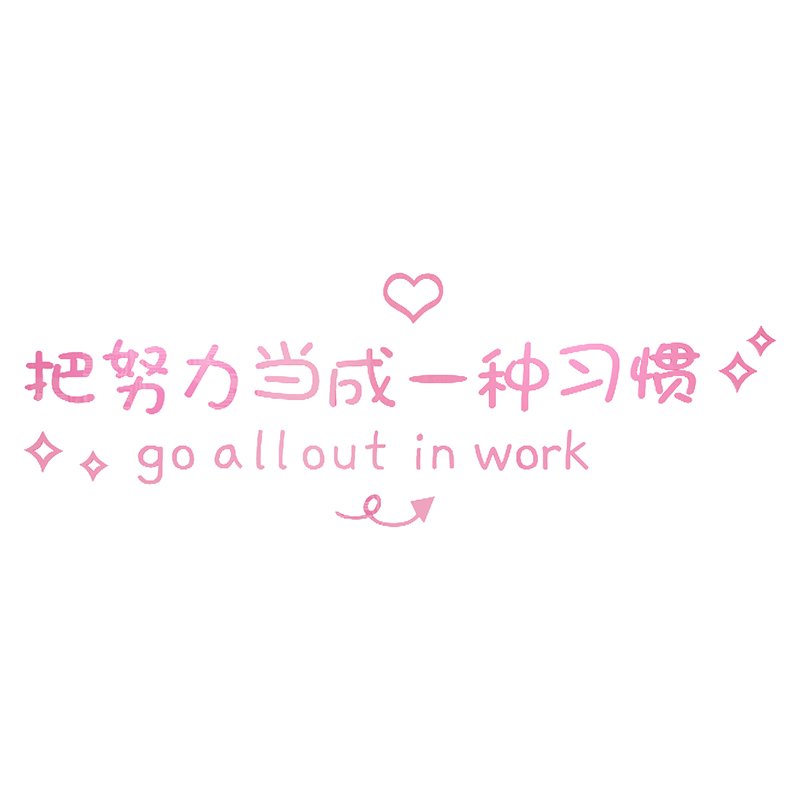 励志标语墙贴纸公司企业创意文化墙激励文字办公室墙面装饰d立体