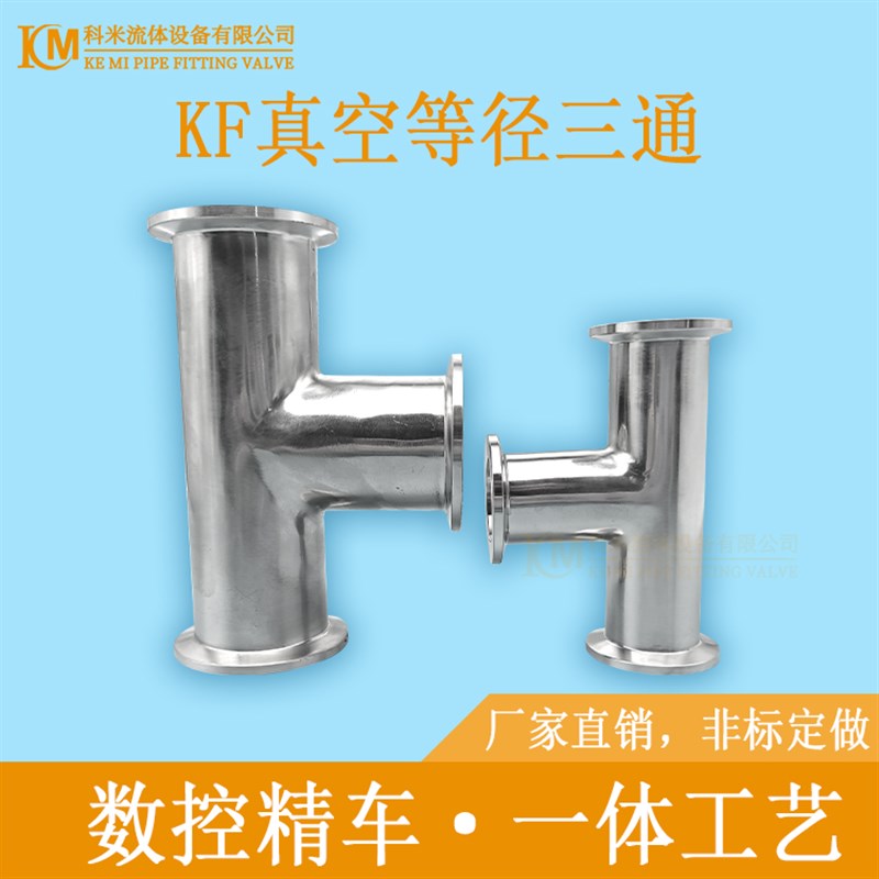 KF真空等径三通304不锈钢快装卡箍卡扣16管件25配件40弯头50盲板0
