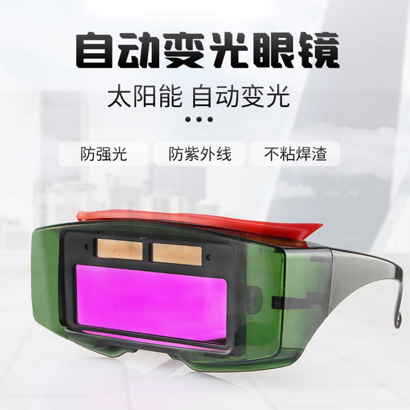自动变光电焊眼镜焊工专用防护烧焊氩弧焊接防强光防打眼护目镜