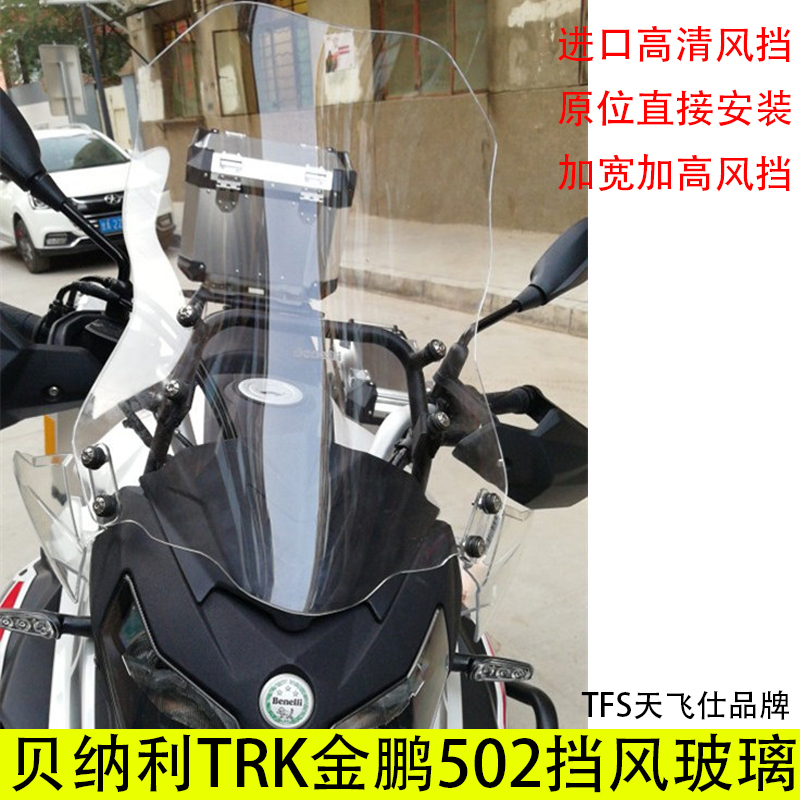 适用贝纳力金鹏TRK502X风挡摩托车改装加高前挡风玻璃护板防风板