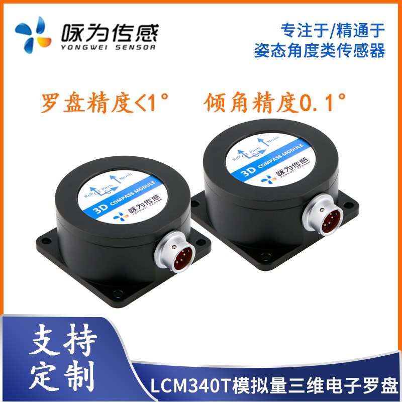 LCM340T模拟量三维电子罗盘0x5V010V420mA输出倾角补偿罗