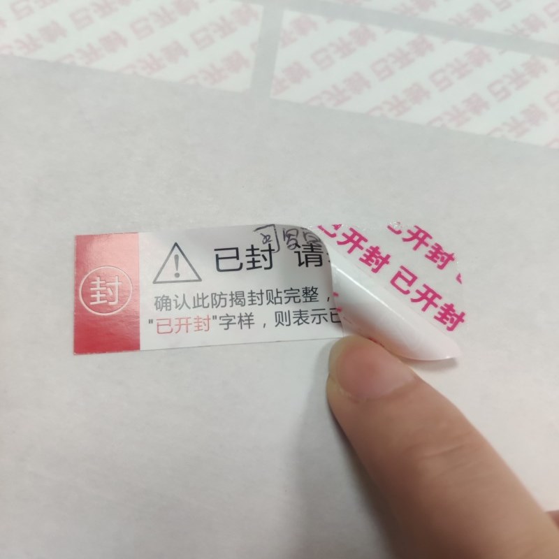 诗束  定制防拆贴纸已开封撕开留底撕毁无效标签一次性封条封口贴