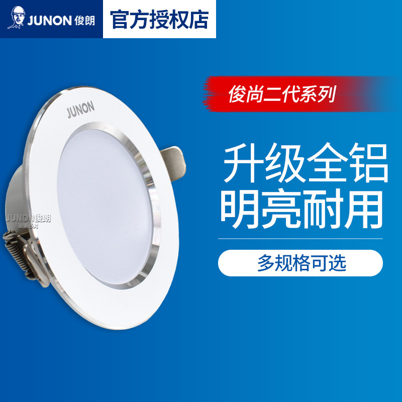 俊朗俊尚二代LED筒灯全铝嵌入式天花灯客厅吊顶孔灯家用过道灯5W