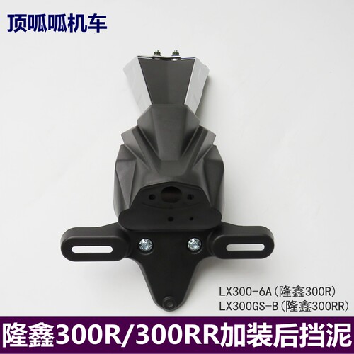 隆鑫加后挡泥挡泥板挡水板泥瓦改件