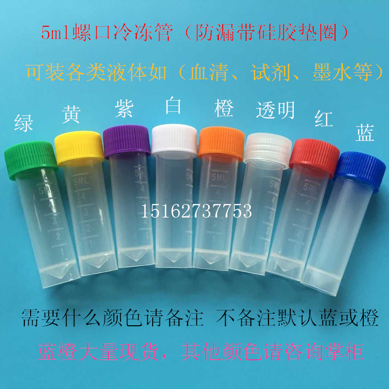 5冷冻管螺口带刻度 带防漏垫圈 塑料存储管 墨水分装瓶