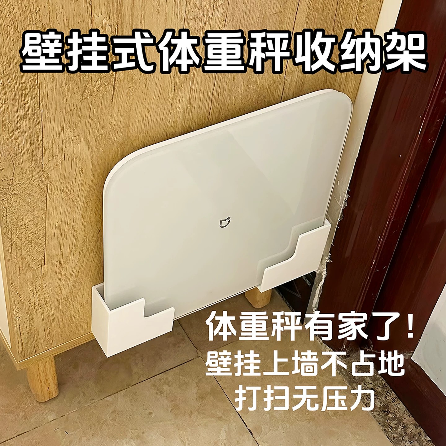 壁挂体重秤支架小米体脂秤挂架