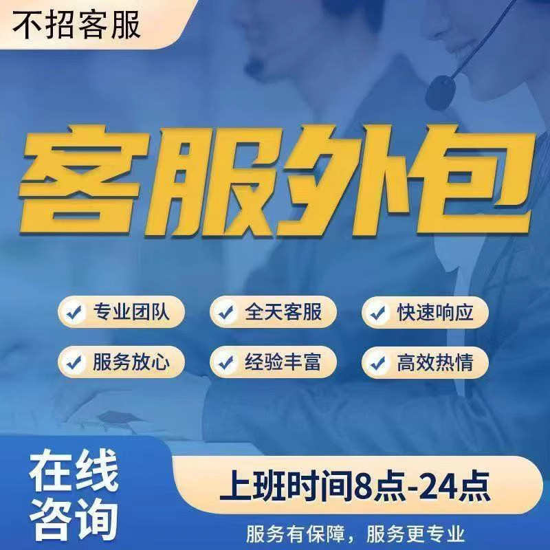 客服外包人工电商抖音天猫淘宝拼多多快手网店售前售后专业服务