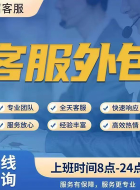客服外包人工电商抖音天猫淘宝拼多多快手网店售前售后专业服务