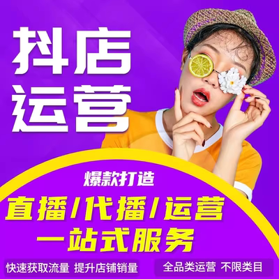 抖店运营整店托管代营运网店淘宝多多视频号小店小红薯代运营电商