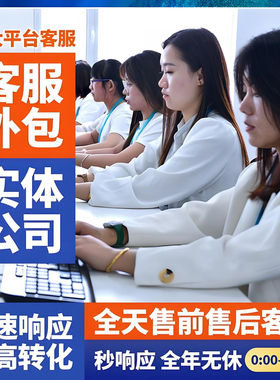 客服外包人工天猫淘宝拼多多抖音快手网店售前售后全天托管服务
