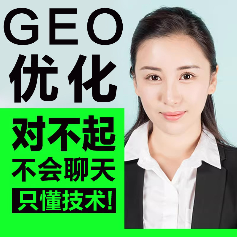 AI搜索排名优化百度谷歌geo网站seo关键词引擎上首页收录快照推广