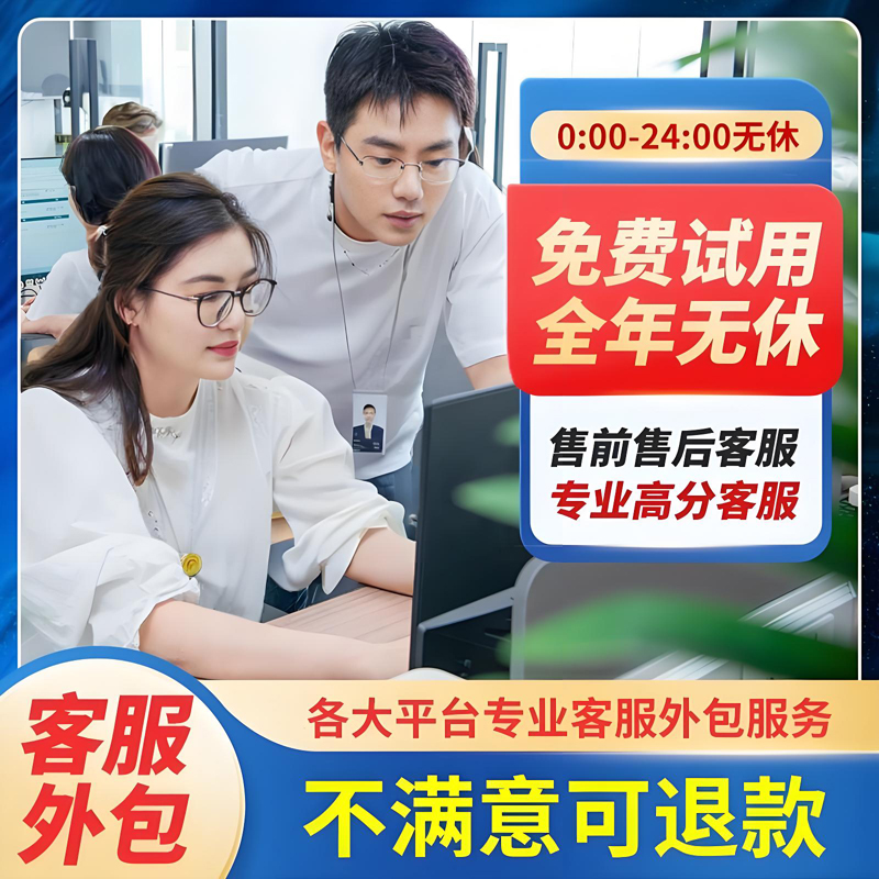 客服外包人工天猫淘宝拼多多抖音快手网店售前售后全天托管服务
