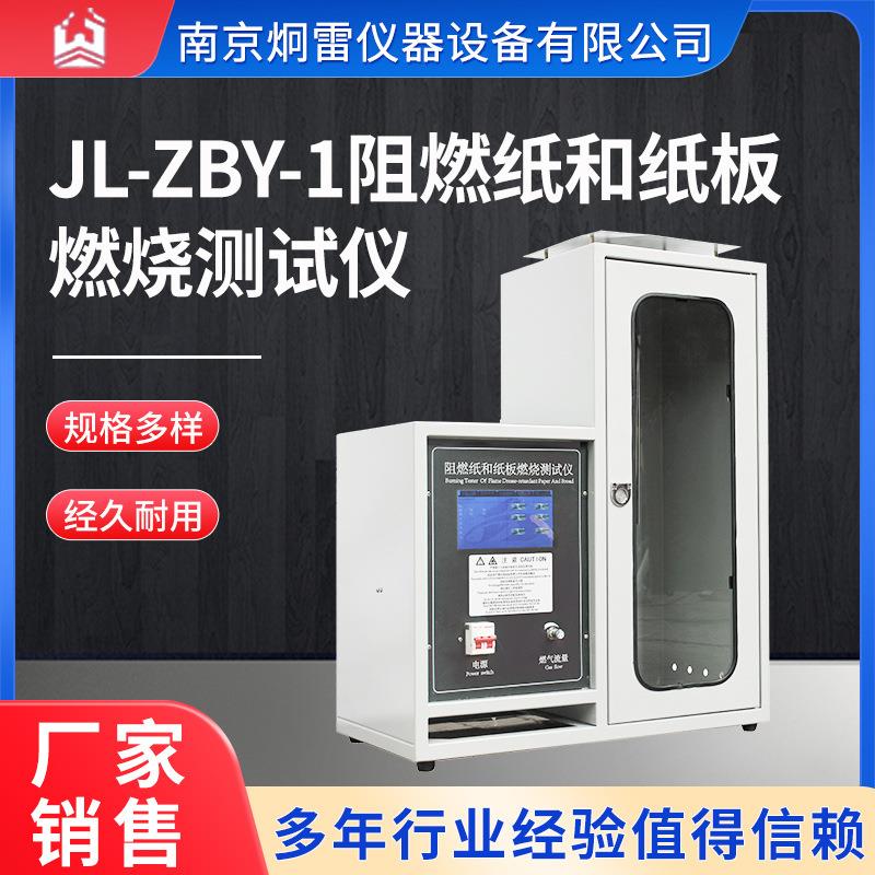 JL-ZBY-1阻燃纸和纸板燃烧测试仪数显自动计时炯雷单片机控制