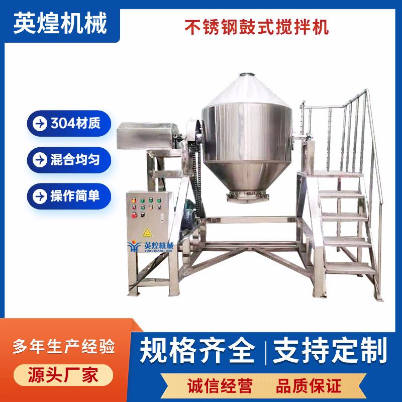 厂家直供香料颗粒鼓式搅拌机樟香粉不锈钢混合机麦片混合搅拌机