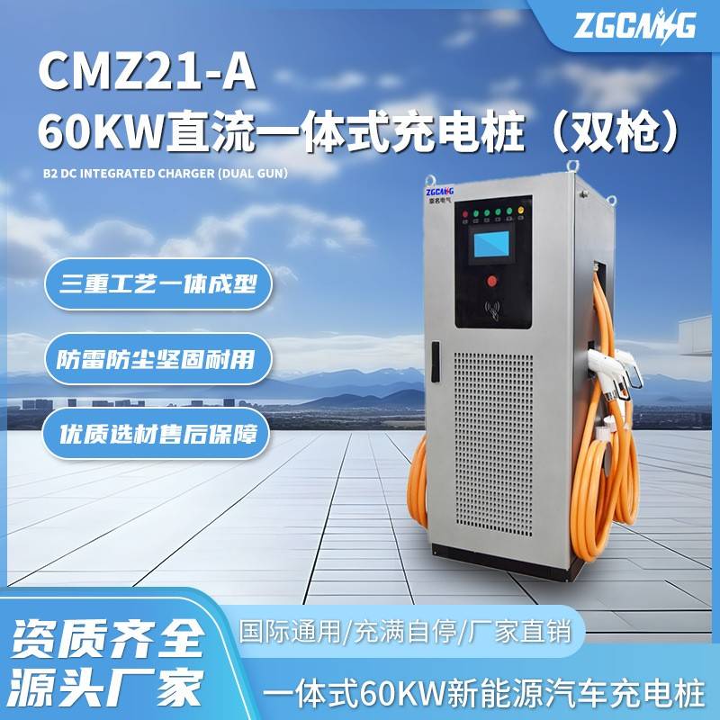 CMZ21-A直流60kw一体式充电桩漏电保护防雷保护新能源快速充电