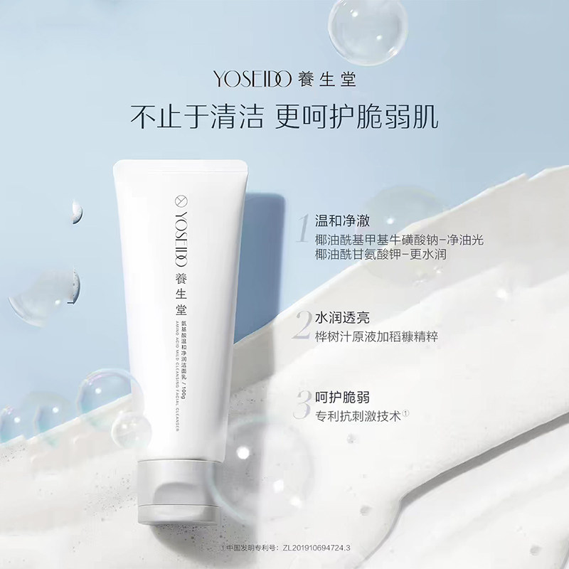 养生堂氨基酸温和保湿洁面乳