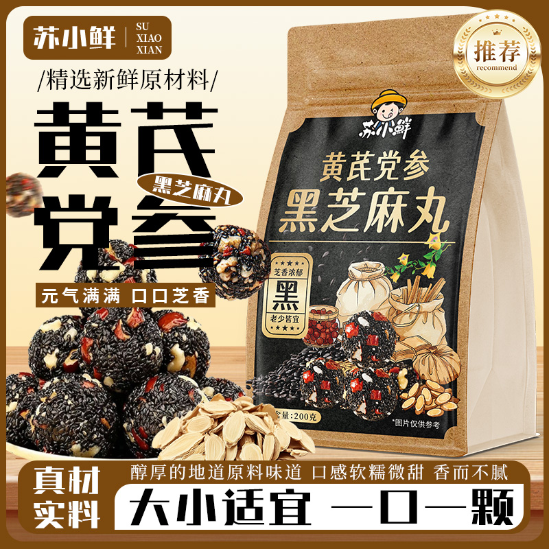 苏小鲜黄芪党参黑芝麻丸红枣核桃枸杞桑葚黑芝麻丸150g红枣黄芪