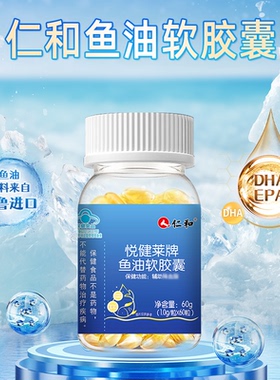 仁和深海鱼油omega3中老年成人DHA鱼油官方旗舰店正品EPA高含量