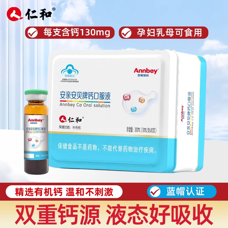 仁和安亲安贝牌钙口服液高钙液体钙葡萄糖酸钙宝宝儿童成长钙