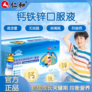 仁和有机钙铁锌口服液儿童成长增强搭葡萄糖酸溶液体钙补钙铁锌