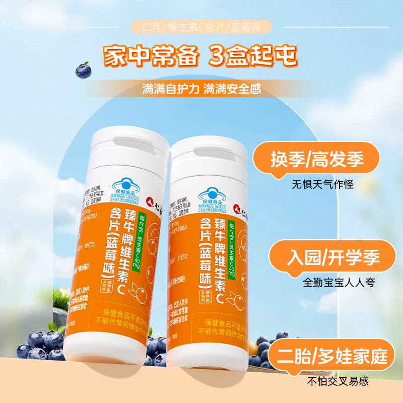仁和维生素C含片咀嚼片官方正品钙片蓝莓味儿童青少年旗舰店男女
