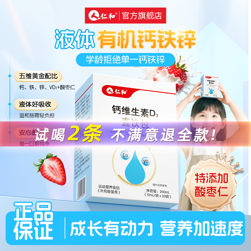 仁和钙铁锌口服液维生素d3直饮包