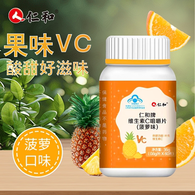 仁和牌维生素c咀嚼片菠萝味维c正品官方旗舰店复合维生素钙片60粒