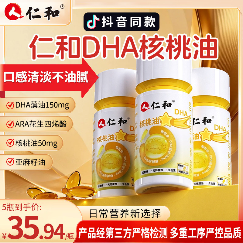 仁和dha核桃油夹心凝胶增婴儿儿童学生强记忆力官方旗舰店正品