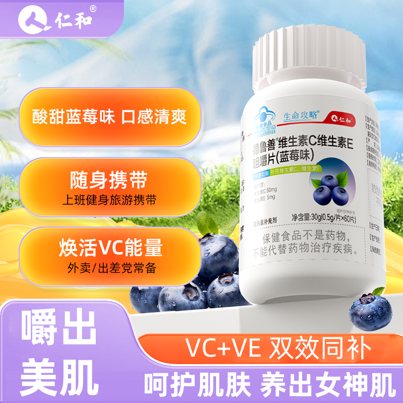 仁和维生素C维生素E咀嚼片