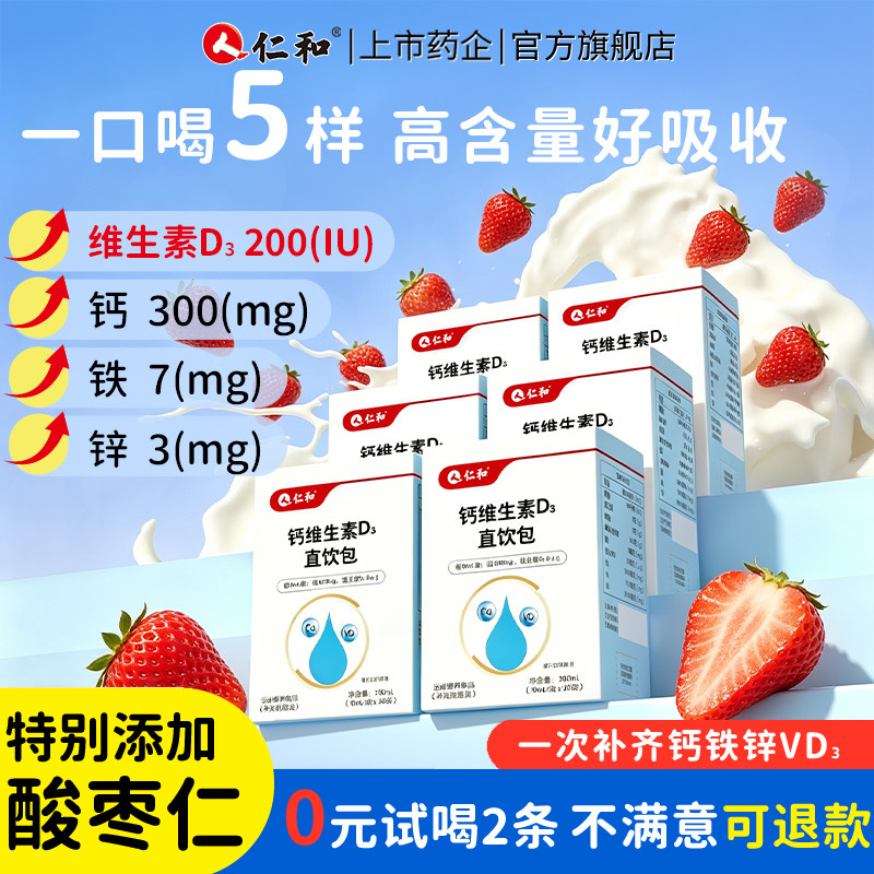 仁和钙铁锌维生素d3直饮包液体钙补儿童成长口服液青少年运动营养