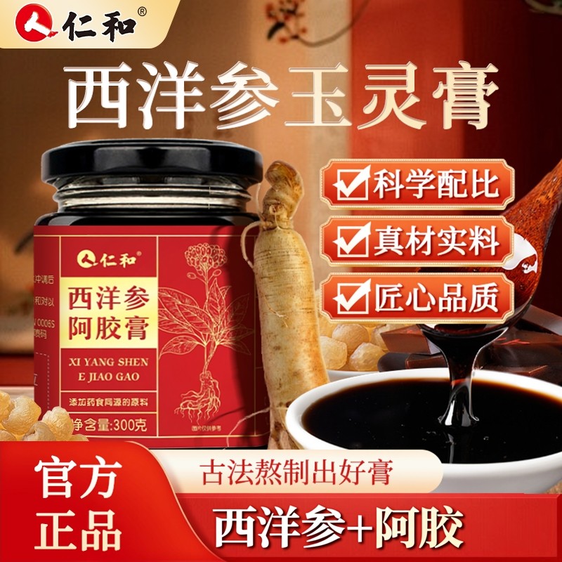 【交个朋友好物不打烊】仁和西洋参玉灵膏官方经营店