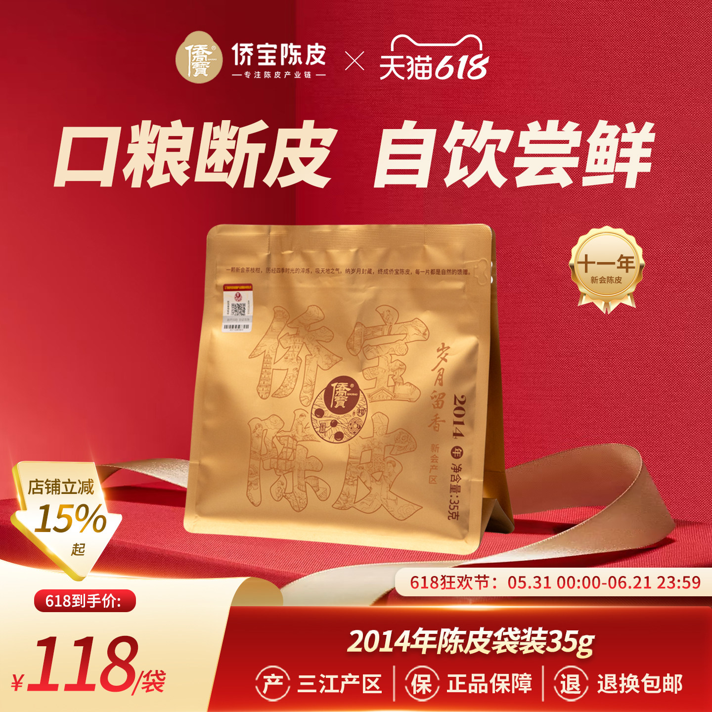 侨宝陈皮2014年岁月留香35g袋装断片三江陈皮口粮茶 泡茶自饮囤货