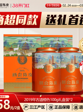 侨宝六年新会陈皮2019年古道橙色100g罐装礼盒*2商超同款送礼首选