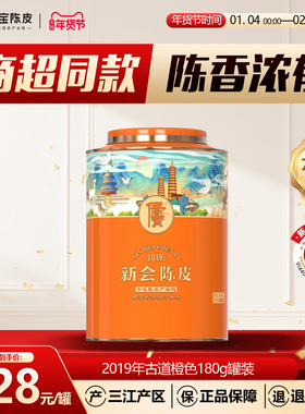 侨宝新会陈皮2019年橙色180g罐装商超同款三江产区陈皮茶节日送礼