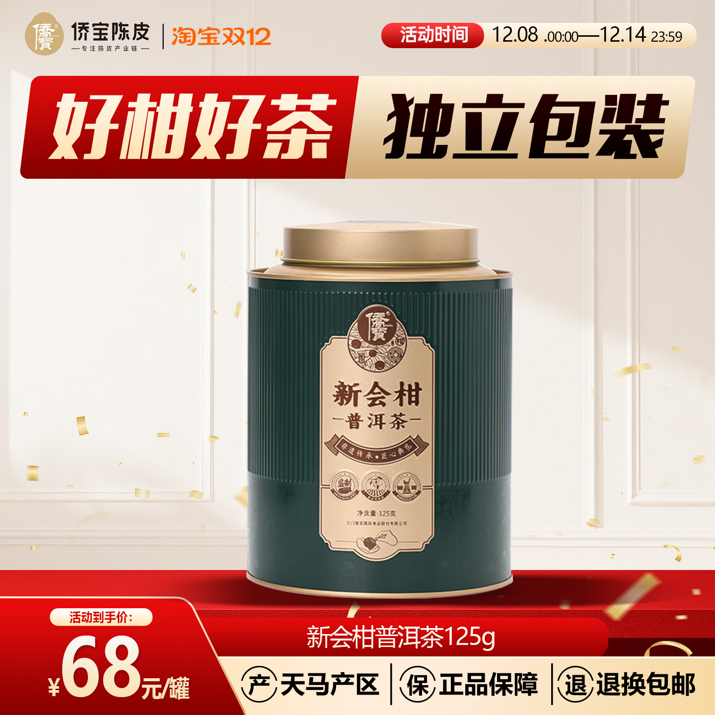 侨宝新会柑普洱茶叶云南普洱熟茶新会小青柑125g/罐节日送礼佳品
