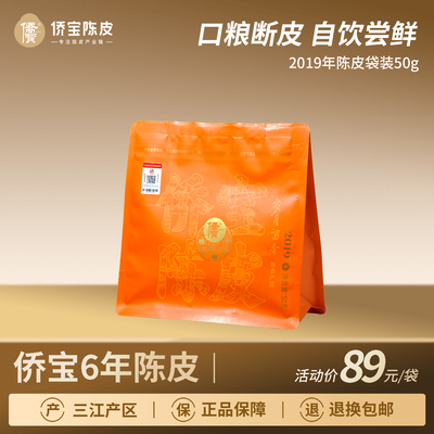 侨宝陈皮2019年岁月留香50g袋装断片三江陈皮口粮茶 泡茶自饮囤货