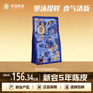 侨宝五年新会陈皮2020年健康袋75g袋装 陈皮煲汤提鲜泡陈皮茶叶