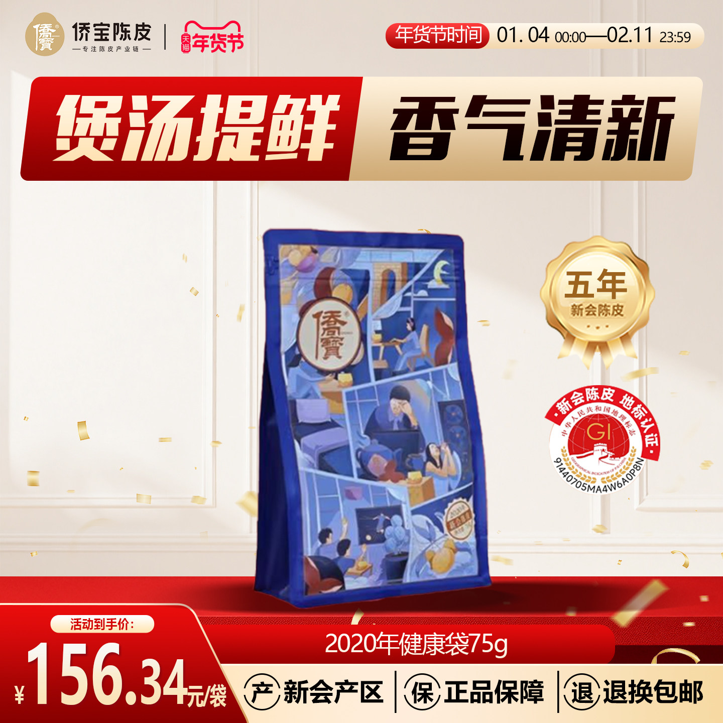 侨宝五年新会陈皮2020年健康袋75g袋装陈皮煲汤提鲜泡陈皮茶叶,茶,陈皮茶,淘宝优惠券,粉丝福利购,淘宝优惠卷