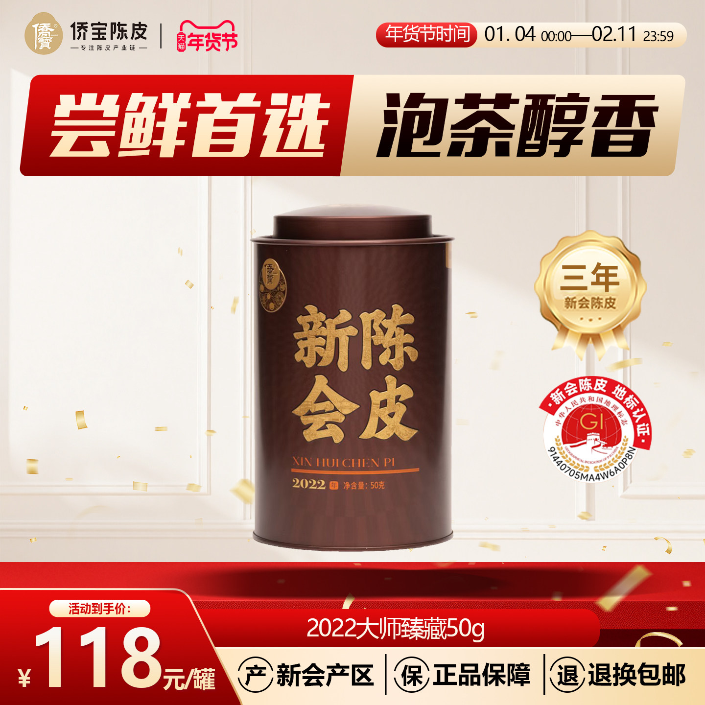 侨宝陈皮2022年大师臻藏50g/罐装三年新会大红皮泡陈皮茶自饮送礼,茶,陈皮茶,淘宝优惠券,粉丝福利购,淘宝优惠卷